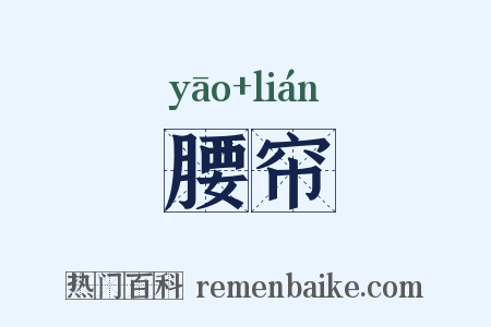 腰帘是什么意思的图片
